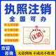 全國個(gè)體戶企業(yè)公司工商戶營業(yè)執(zhí)照注銷代辦理變更年報(bào)年審申報(bào)稅務(wù)銷戶湖南北江西海南福建上海山東廣東浙江 定金