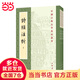 詩經(jīng)注析（新排本  中國古典文學(xué)基本叢書  全3冊(cè)）