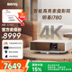 明基（BenQ）i780 投影儀 投影儀家用 投影機（4K超高清 3200流明 支持側(cè)投 HDR10+HLG 智慧調(diào)光 磁吸滑蓋）