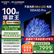 創(chuàng)維電視100A5D Pro 百吋AI智慧屏平板彩電 千級分區(qū)Mini LED 4K超高清100英寸類紙屏商用巨幕電器補(bǔ)貼 100英寸 政府補(bǔ)貼減2000 100英寸A5D Pro【包安裝】