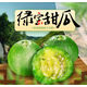 【頭茬-脆甜】山東現(xiàn)摘綠寶石甜瓜 新鮮時令甜瓜整箱現(xiàn)發(fā) 5斤【凈重4.5斤】 【精品裝】單果140g