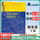 【正版包郵】代數學(xué)基礎與有限域（第2版）林東岱 高等教育出版社 中國科學(xué)院大學(xué)研究生教材系列 代數學(xué)基礎與有限域（第二版）
