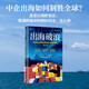 出海破浪 中國企業(yè)的全球征途與制勝策略 王勇 著 TCL 晶科能源 億緯鋰能 泡泡瑪特 格林美 追覓科技 傳音股份等企業(yè)董事長聯(lián)袂推薦 品牌策略 出海戰(zhàn)略 大出海