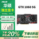 華碩（ASUS）展機 GTX750/960/970/1060/1070/1080/1660/Ti辦公游戲獨立顯卡 華碩GTX1060 5G 展機卡