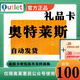 極速發(fā)貨 奧特萊斯禮品卡【不刷單謹(jǐn)防詐騙】奧特萊斯禮品卡 奧特萊斯卡 充值奧萊 官方卡密 100元卡+機(jī)票券55套餐