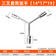 一號工廠(chǎng)三叉套筒扳手14*17*19加長(cháng)Y型多用途摩托車(chē)三角手動(dòng)工具套裝
