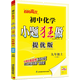 2025秋 初中化學(xué)小題狂做提優(yōu)版九年級上冊化學(xué)人教版 恩波教育 9年級上冊初三上 中學(xué)教輔練習冊同步教材提優(yōu)訓練含答案 新華正版