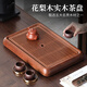 尚言坊花梨實(shí)木茶盤(pán)茶托盤(pán)儲水式高端家用辦公瀝水式功夫茶具干泡茶臺 1花梨木致雅茶盤(pán)39.5x26.5