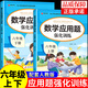 2025小學(xué)數(shù)學(xué)應(yīng)用題強(qiáng)化訓(xùn)練六年級(jí)上冊(cè)下冊(cè) 配套人教版計(jì)算題口算豎式脫式天天練習(xí)題思維專(zhuān)項(xiàng)訓(xùn)練 6年級(jí)上下同步練習(xí)冊(cè)混合運(yùn)算 奧數(shù)舉一反三小升初必刷題 【全2冊(cè)】數(shù)學(xué)應(yīng)用題上冊(cè)+下冊(cè)