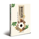 根莖類中藥材規(guī)范化栽培技術(shù)