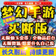 夢(mèng)幻手游西游無(wú)限資源蘋(píng)果安卓gm后臺工具非單機游戲軟件 典藏版