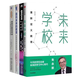 全4冊(cè) 新教育四部曲:未來(lái)學(xué)校 朱永新+第四次教育革命+面向未來(lái)的教育+教育的未來(lái)：人工智能時(shí)代的教育變革  正版  新書