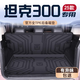 盛島25款坦克300專(zhuān)用后備箱墊TPE尾箱墊子2024長(cháng)城全包圍配件新適用于 【后備箱底墊+靠背墊】 坦克300專(zhuān)用（米粒紋）