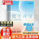 【官方正版】伯恩斯情緒療法  大風(fēng)吹不倒+雕琢自我 敢于沖突 一個(gè)人的療愈 幫你學(xué)會(huì)不再討好走出內(nèi)耗真實(shí)表達(dá)不卑不亢親情友愛(ài)情職場(chǎng)關(guān)系心理學(xué) 【單本】敢于沖突