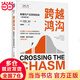 【當(dāng)當(dāng)正版包郵】跨越鴻溝 顛覆性產(chǎn)品營(yíng)銷指南(原書第3版) (美)杰弗里·摩爾 著 祝惠嬌 譯 廣告營(yíng)銷書籍 機(jī)械工業(yè)出版社