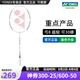 YONEX/尤尼克斯羽毛球拍 弓8 弓箭8 專業(yè)5U超輕碳纖維全碳素yy單拍高磅 ARC8 CR 弓箭8 白色5U5 專業(yè)穿線/可指定磅數(shù)/可指定線色