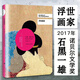 浮世畫家 石黑一雄作品集 2017年諾貝爾文學(xué)獎(jiǎng)得主