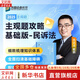 【眾合法考2025】主觀基礎(chǔ)精講卷主觀題沖刺真題破譯柏浪濤刑法李建偉孟獻(xiàn)貴民法李佳行政左寧刑訴戴鵬民訴郄鵬恩商經(jīng)馬峰理論案例分析 【基礎(chǔ)卷】主觀題民事訴訟法攻略