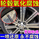 輪轂氧化腐蝕修復(fù)清洗劑輪胎鋼圈鋁合金銹斑翻新強(qiáng)力去污除銹噴劑 1瓶裝【500ml】