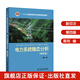 “十二五”普通高等教育本科國家級規劃教材 電力系統穩態(tài)分析（第四版）