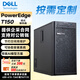 戴爾（DELL）T150/T160/T360 單路塔式服務(wù)器ERP金蝶商務(wù)應(yīng)用DeepSeek本地部署臺(tái)式機(jī)電腦主機(jī) T150 至強(qiáng)E-2324G 4核 4線程 16G/960G/2T SATA/30