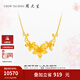 周大生幸福花嫁今生相守黃金項鏈女足金三金七夕情人節(jié)禮物送女友 10.26g 足金婚嫁套鏈