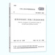 GB50550-2010建筑結(jié)構(gòu)加固工程施工質(zhì)量驗收規(guī)范
