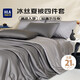 海瀾之家（HLA）A類可水洗冰絲大豆纖維夏涼被子枕套床單150*200cm夏被套件奢華灰