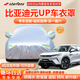 STARFANS車衣全車罩防雨防曬汽車遮陽(yáng)罩牛津布隔熱防塵防風(fēng)蓋車布四季加厚 適用于比亞迪元UP專用車衣全車罩 加棉加厚牛津布汽車衣罩外套