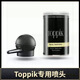 TOPPIKtoppik美國進(jìn)口增發(fā)頭發(fā)纖維粉密發(fā)發(fā)縫發(fā)際線(xiàn)噴霧頂豐補發(fā)神器 toppik專(zhuān)用噴頭