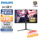 飛利浦 24.5英寸1K/2K原生240Hz顯示屏FastIPS超頻280Hz HDR400出廠(chǎng)校準EVNIA電競游戲顯示器25M3N3240P 25M2N5500U(2K300hzHDR400)