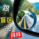 鷹時(shí)代后視鏡小圓鏡汽車(chē)倒車(chē)輔助鏡反光鏡可旋轉(zhuǎn)廣角高清車(chē)用圓鏡倒車(chē)鏡 無(wú)邊小圓鏡【一對(duì)裝】