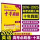 2026高考必刷卷 十年真題 英語（通用版） 2016-2025高考真題卷匯編 理想樹圖書