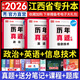 天一庫(kù)課2026江西專升本教材2026歷年真題試卷必刷2000題考前沖刺模擬卷高數(shù)語(yǔ)文大學(xué)英語(yǔ)高等數(shù)學(xué)計(jì)算機(jī)信息技術(shù)政治管理經(jīng)濟(jì)學(xué)人體解剖教育化學(xué)法律江西省統(tǒng)招專升本普通高等學(xué)?？荚囉脮?公共課：英語(yǔ)