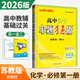 自選】2025-2026正版高中小題狂做高一語文數(shù)學英語物理化學生物政治歷史地理必修第一冊必修上冊同步提優(yōu)版訓練習冊教輔資料 【26版】化學必修第一冊【蘇教版】