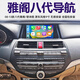 云音達(dá)適用本田八代雅閣08-13款中控顯示大屏Carplay導(dǎo)航360全景影像 原車風(fēng)格9寸WIFI版2+32G/Carplay 車機(jī)+倒車后視+包安裝