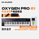 M-AUDIO OXYGEN PRO編曲練琴彈奏MIDI鍵盤(pán)推子打擊墊智能音階觸后配重 Oxygen Pro 61鍵+踏板+音源+配件