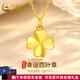 中國黃金（CHINA GOLD）四葉草黃金吊墜女四葉草吊墜足金項鏈鎖骨鏈送老婆女友七夕禮物 足金四葉草+K金鏈+品牌禮盒(約1g)