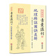 【包郵】四庫存目青囊匯刊 青囊秘要 青囊海角經(jīng) 陽(yáng)宅十書(shū) 秘傳水龍經(jīng) 管氏地理指蒙 地理山洋指迷 地學(xué)答問(wèn) 地理鉛彈子砂水要訣 羅盤(pán)透解 增圖陽(yáng)宅三要 一貫堪輿 地理辯證圖訣直解 定價(jià)58