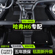 美皇堂舍哈弗h6腳墊tpe全包圍25款4代23款三代國(guó)潮版二代專用全套汽車絲圈 哈弗H6【純黑色雪妮絲】TPE腳墊 【21-23款】哈弗H6 三代