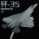 馳譽(yù)模型 1:48殲35戰斗機模型仿真合金軍事飛機航模手辦玩具男孩禮物