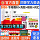 現(xiàn)貨新版2026年同等學(xué)力申請(qǐng)碩士英語(yǔ)水平全國(guó)統(tǒng)一考試專用教材歷年真題詳解與全真模擬卷全套搭同等學(xué)歷英語(yǔ)詞匯申碩一本通2025 同等學(xué)歷申碩英語(yǔ)【教材+歷年真題+模擬試卷+詞匯】
