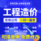 代做工程預(yù)算造價(jià)咨詢(xún)安裝土建裝修市政廣聯(lián)達(dá)套定額組價(jià)算量加急