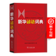 新華諺語(yǔ)詞典