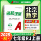 2025秋北京專版-《名校課堂》七年級(jí)數(shù)學(xué)（人教）上冊(cè)初中課后輔導(dǎo)資料總復(fù)習(xí)同步練習(xí)冊(cè)