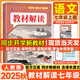 【2025秋新版】初中教材解讀七年級上冊下冊語文人教版RJ初一上冊教材全套講解7年級上下冊同步課堂預(yù)習(xí)筆記課本講解練習(xí)百川菁華 【七上】語文 人教版(25秋)