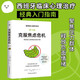 莫雷諾心理學(xué)：克服焦慮危機(jī)（第16版，西班牙臨床心理學(xué)家經(jīng)典入門(mén)指南。）