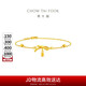 周大福 蝴蝶結 足金黃金手鏈(工費280)15cm 約2.5g EOF1388七夕