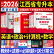 天一庫課2026江西專升本教材2026歷年真題試卷必刷2000題考前沖刺模擬卷高數(shù)語文大學(xué)英語高等數(shù)學(xué)計算機信息技術(shù)政治管理經(jīng)濟學(xué)人體解剖教育化學(xué)法律江西省統(tǒng)招專升本普通高等學(xué)?？荚囉脮?高數(shù)+英語+