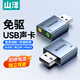 山澤（SAMZHE）USB外置聲卡 usb轉3.5mm音頻接口 耳機拓展轉換器頭免驅 適用臺式機電腦筆記本PS4/5接麥克風音響